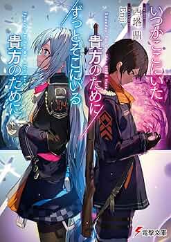 北へ。 いつか出会うあなたに…… 小説 Amazon.co.jp: 北へ: 小説 いつか出会うあなたに (電撃文庫 J 4